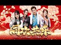 2025新年歌 同欢共乐 Nick钟盛忠 Stella钟晓玉 Feat 巧千金 Joanne Miko Official 官方4