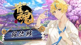 【雀魂】とりあえず原点戻り隊【Vtuber】