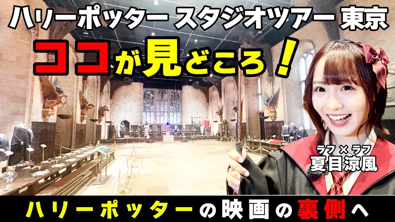 【ハリーポッター】ワーナーブラザース スタジオツアー東京！ラフ×ラフ夏目涼風が世界最大の魔法体験！日本限定の動く階段も！魔法界を完全体験【いいとこ取りガイド】東京とれん度りさ～ち