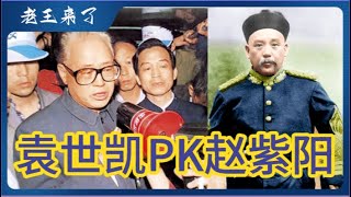 国运临头:袁世凯PK赵紫阳,戏说中国政变史!
