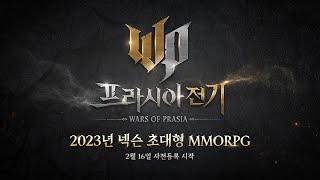 Nexon собирается открыть предрегистрацию на MMORPG Wars of Prasia — Тизер-сайт уже запущен