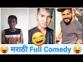 full comedy marathi Tik Tok Videos|marathi Tik tom videos|Tik Tok Marathi|tik tok