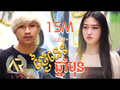 ថ្ងៃនេះឆ្នាំមុន (Thngai nis chnam mun) - Zono | Cover by Son Veha「 Arom Music 」