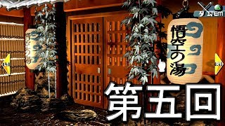 【密室からの脱出】“入ったら死ぬ”露天風呂！ 第五回