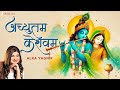 अच्युतम केशवम  Achyutam Keshavam Krishna Damodaram | Krishna Bhajan by Alka Yagnik | Lyrical