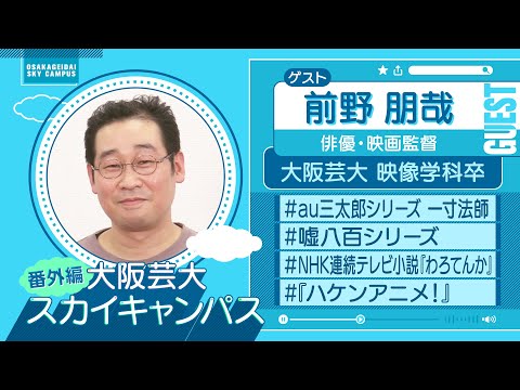 大阪芸大スカイキャンパス 【ゲスト：前野 朋哉（俳優・映画監督）2023.1.23.ON AIR】