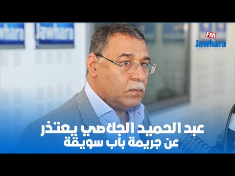 عبد الحميد الجلاصي يعتذر عن جريمة باب سويقة