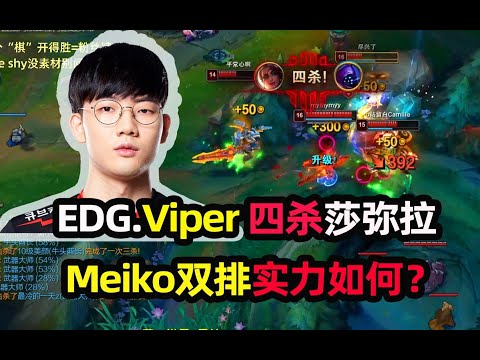 EDG新下路组合怎么样？Viper四杀莎弥拉22头Meiko双排