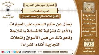 9058 حكم السحب على السيارات والأدوات المنزلية كالغسالة من قبل الأسواق والمحلات التجارية أثناء الشراء image