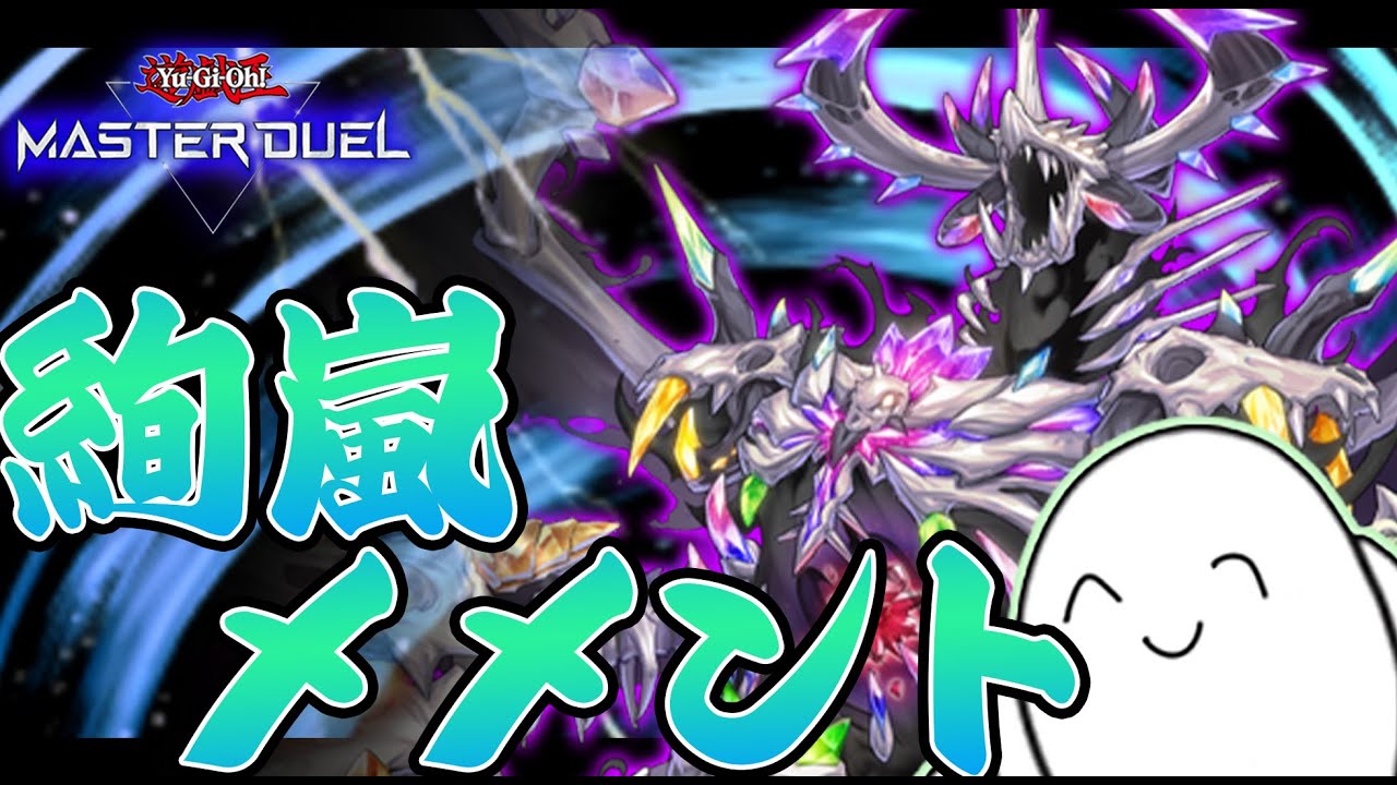 【遊戯王マスターデュエル】絢嵐メメントであそぼう！【配信】