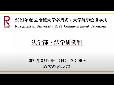 [3/20 12:00配信] 2021年度立命館大学卒業式/[3/20 12:00~] Commencement Ceremony 2021 AY