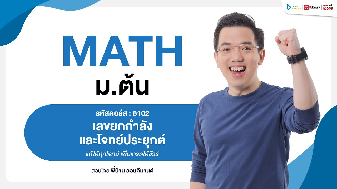เลขยกกำลัง และโจทย์ประยุกต์ ม.1 | ตัวอย่างคอร์สเรียน เลข ม.ต้น | OnDemand