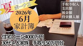 【家計簿公開(2026年6月)】30代４人家族/夏ボーナス/子育て世代/住宅ローンあり/FIREを目指し日々奮闘