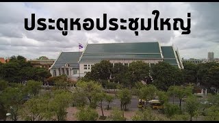 Now you follow me !! - ประตูหอประชุมใหญ่(สนามหลวง)