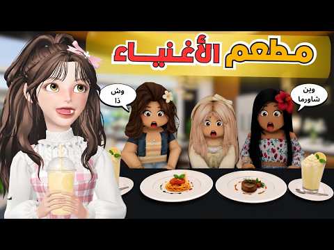 عزمنا غيداء على مطعم الاغنياء 😂💸 وفضحتنا قدام الكل 😰 ف ماب البيوت 🏡‼️ روبلوكس