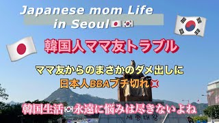【韓国🇰🇷ママ友エピソード】韓国人ママ友からのダメ出しに日本人BBAブチ切れ！韓国人ママ友との悩みぶちまけます