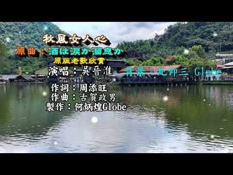 秋風女人心~附KTV歌詞~吳晉淮演唱~原版老歌欣賞 2022重作