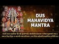 Dus Mahavidya Mantra