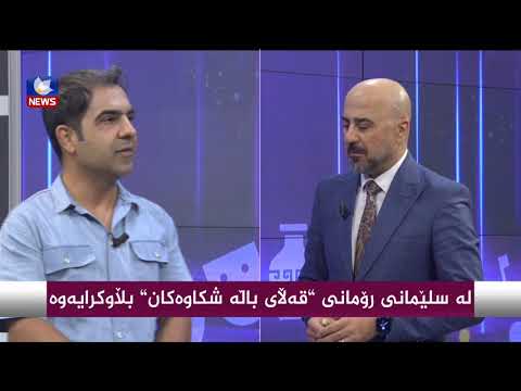 بەڤیدیۆ.. لە سلێمانی رۆمانی "قەڵای باڵە شكاوەكان" بڵاوكرایەوە