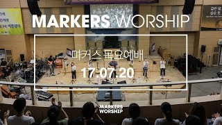 MARKERS 마커스 목요예배 [17.07.20] 예배실황 (Official)