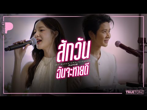 Someday I'll be alright | INK WARUNTORN x TorSaksit (Piano & i Live)