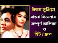 Uttam Kumar Supriya Devi All Movie List উত্তম সুপ্রিয়া সিনেম�