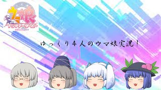 ゆっくり4人のウマ娘実況！