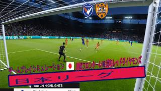 長崎 vs 清水 🔥｜試合シミュレーション｜Jリーグ 🇯🇵