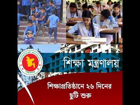 শিক্ষাপ্রতিষ্ঠানে ২৬ দিনের ছুটি শুরু