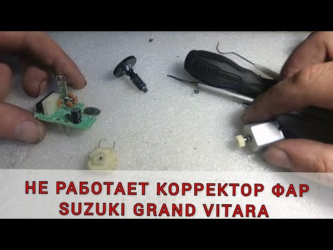 Сузуки Грант Витара не регулируются фары. Проверка питания, снятие, разбор и ремонт корректора фар.