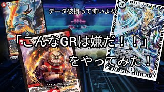 【デュエマ】悲しみのデータ破損 闇鍋GRの代償…！？【こんなGRは嫌だ！】