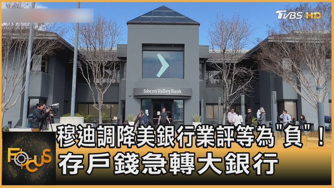 穆迪調降美銀行業評等為「負」!存戶錢急轉大銀行