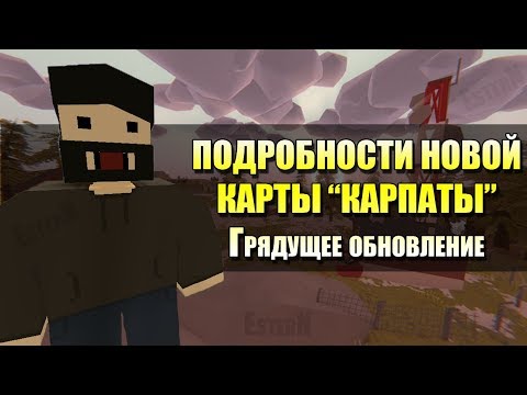 Unturned - Подробности грядущего обновление и новой карты Carpats