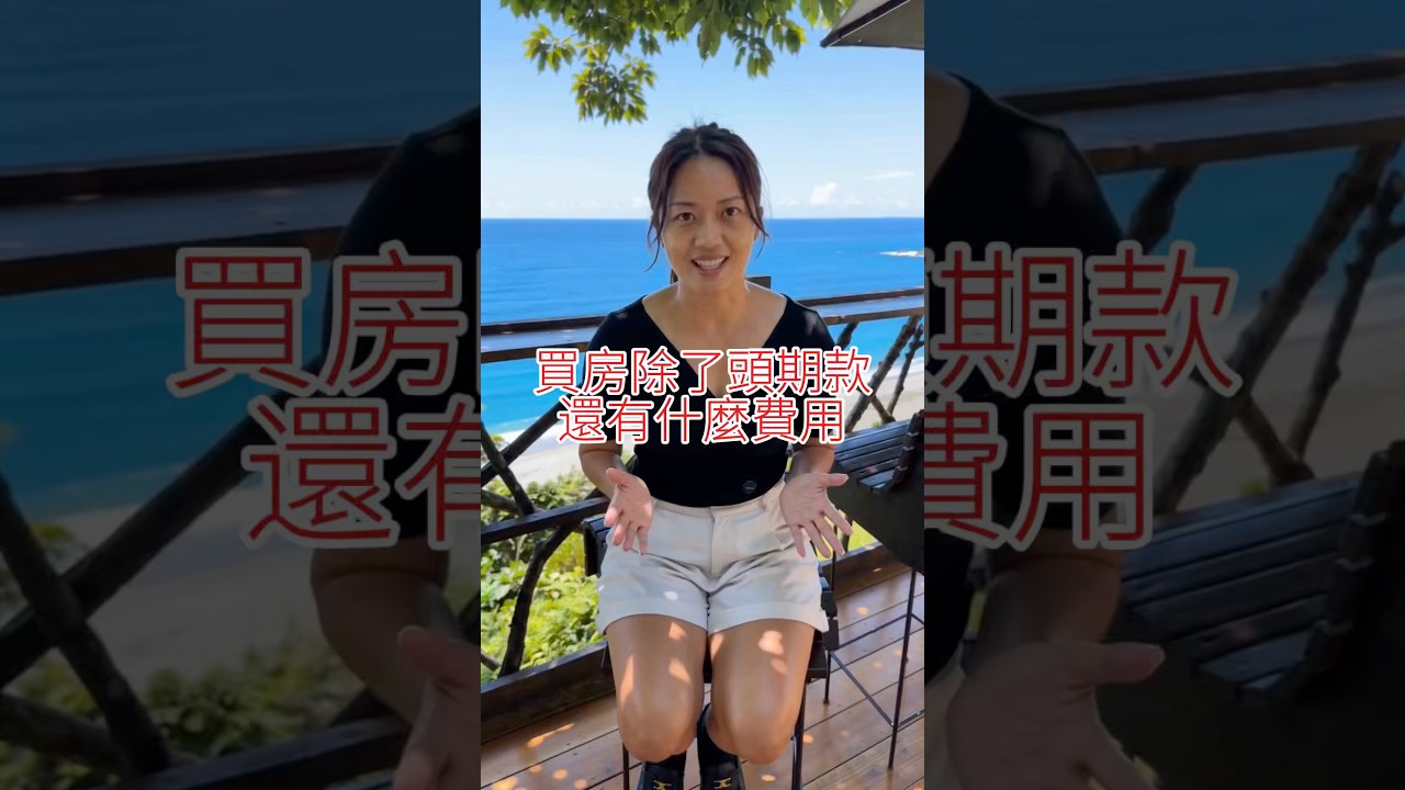買房除了頭期款，還有什麼費用