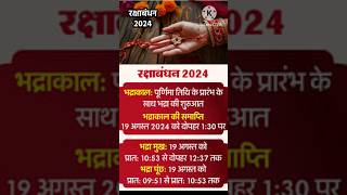 Raksha Bandhan Kab Hai 2024 | Rakhi 2024 Date Time | Rakshabandhan Bhadra Time 2024 | रक्षाबंधन 2024