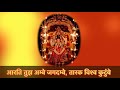 Aarathi Tujha Ambe Bhavani Mata Aarathi