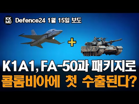 FA-50과 함께 K1A1 패키지 도입을 고려하고 있는 콜롬비아