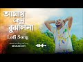 Amay Keno Bujhli Na Re Tui _ slowed x Reverd । Bengali Sad Song _ 2020