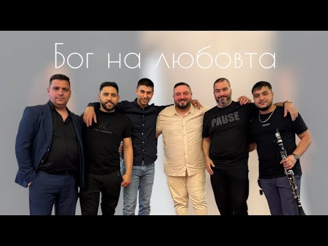 Бог на любовта   Ачо, Лъчо,  Александър, Асен