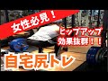 【女性必見】自宅でできるヒップアップ効果抜群尻トレ!