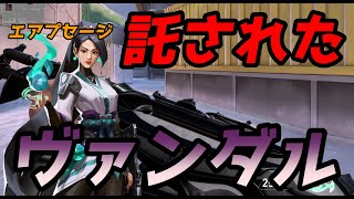 【VALORANT】託されたヴァンダル...怒涛の反撃に出る!!