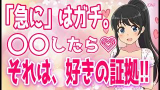 【好きサイン】女性が突然しだしたら脈ありな行動、女性が秘かにしている脈あり行動、１ミリも興味のない男性だけにする完全脈なしサイン＋α人気動画限定ベストvo.73聞き流し【ゆるーりチャンネル】