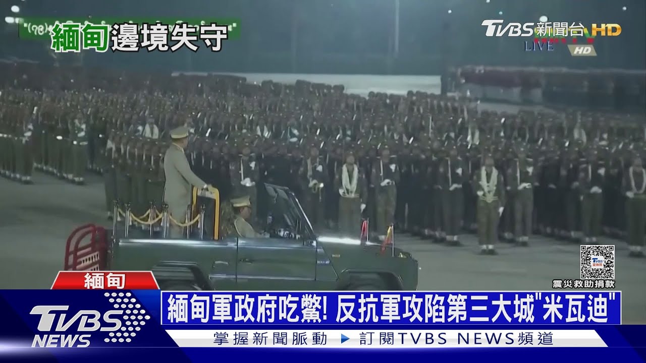 緬甸軍政府吃鱉! 反抗軍攻陷第三大城「米瓦迪」