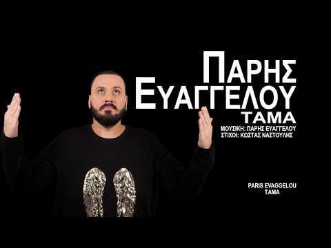Paris Evaggelou - Tama | Πάρης Ευαγγέλου - Τάμα (Official Song 2020)