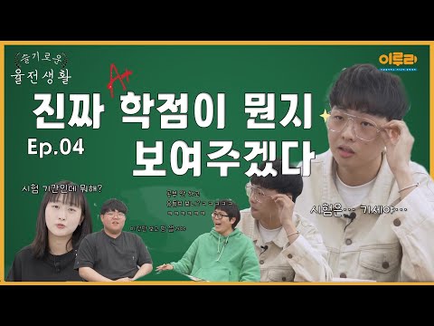 슬기로운 율전생활 EP.04 성균관대 학점빌런이 알려주는 시험기간 꿀팁