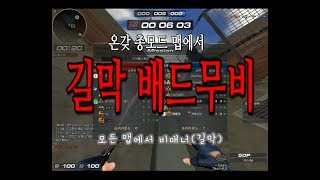 모든맵 길막 배드무비