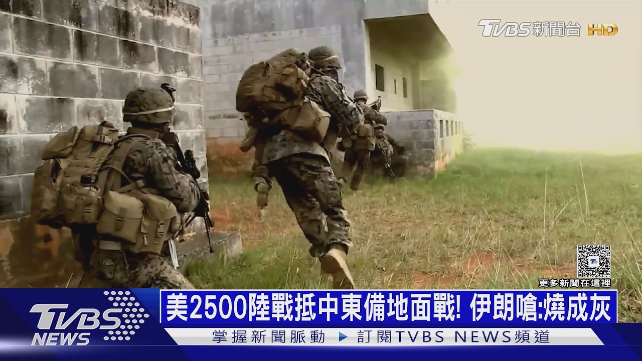 影音／地面戰預備！美2500名陸戰精銳抵中東　伊朗嗆:燒成灰