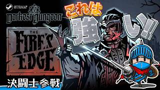 【Darkest Dungeon The Fire's Edge】＃01：6年ぶりにまさかの新DLC｜DD2からDDに逃亡者と決闘士が参戦！