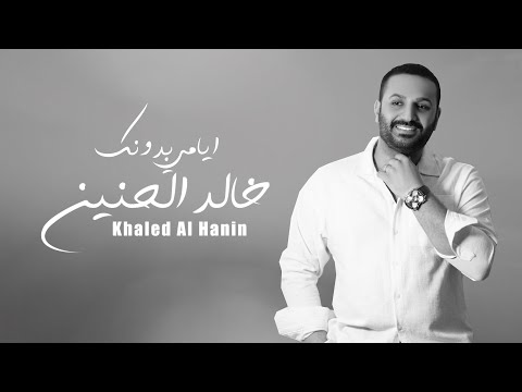 خالد الحنين ايامي بدونك حصرياً 2022 khaled al hanin ayami bdonk exclusive