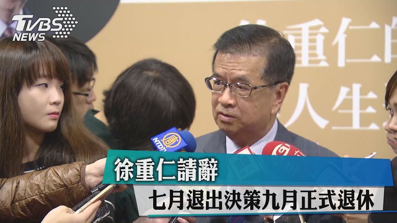 徐重仁請辭!7月退出決策 9月正式退休